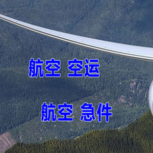 呼和浩特航空货运快递-选东方航空和上海航空